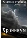  Александр Стрельцов - Хроникум