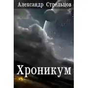 Постер книги Хроникум