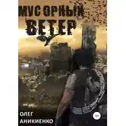Постер книги Мусорный ветер