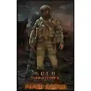 Постер книги Боец. Гонка Героев