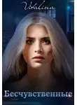 Виталина Дэн - Бесчувственные