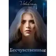 Постер книги Бесчувственные