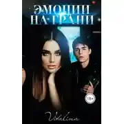 Постер книги Эмоции на грани