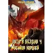 Постер книги Убийца Королей