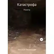 Постер книги Монстр