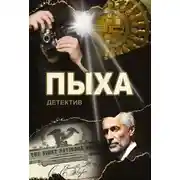 Постер книги Пыха
