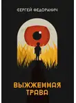 Сергей Федоранич - Выжженная трава