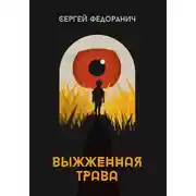 Постер книги Выжженная трава