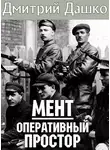 Дмитрий Дашко - Оперативный простор