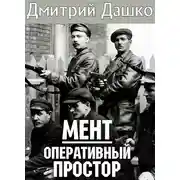 Постер книги Оперативный простор