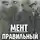 Дмитрий Дашко - Правильный попаданец