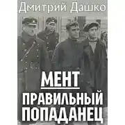 Постер книги Правильный попаданец