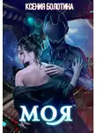 Ксения Болотина - Моя
