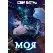 Постер книги Моя