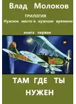 Влад Молоков - Там, где ты нужен