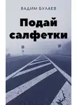 Вадим Булаев - Подай салфетки