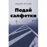 Постер книги Подай салфетки