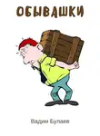Вадим Булаев - Обывашки. Сборник миниатюр