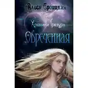 Постер книги Обреченная
