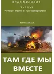 Влад Молоков - Там, где мы вместе