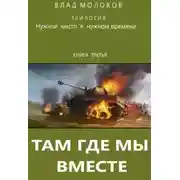 Постер книги Там, где мы вместе