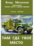 Влад Молоков - Там, где твое место