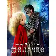 Постер книги Облачко