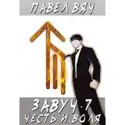 Постер книги Честь и Воля