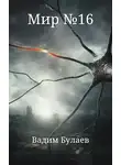 Вадим Булаев - Мир №16