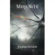 Постер книги Мир №16