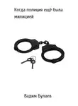 Вадим Булаев - Когда полиция ещё была милицией