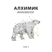Постер книги Инноватор