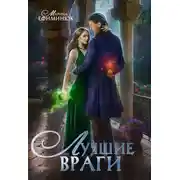 Постер книги Лучшие враги