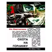Постер книги Охота на Горлинку