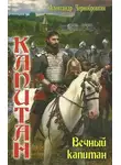 Александр Чернобровкин - Вечный капитан