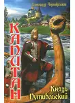 Александр Чернобровкин - Князь Путивльский