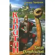 Постер книги Князь Путивльский