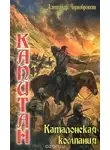 Александр Чернобровкин - Каталонская компания