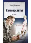 Илья Штемлер - Коммерсанты