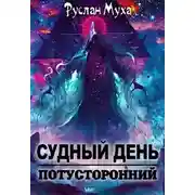 Постер книги Судный день - 2