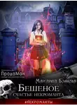 Маргарита Блинова - Бешеное счастье некроманта