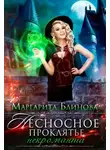 Маргарита Блинова - Несносное проклятье некроманта
