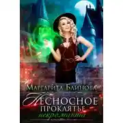 Постер книги Несносное проклятье некроманта