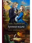 Елена Малиновская - Архивная ведьма