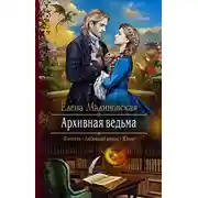 Постер книги Архивная ведьма