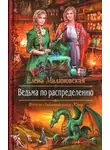 Елена Малиновская - Ведьма по распределению