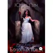 Постер книги Болотная роща