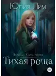 Юлия Лим - Тихая роща