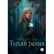 Постер книги Тихая роща