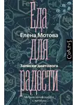Елена Мотова - Еда для радости. Записки диетолога